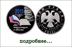 монета "Год литературы в России"