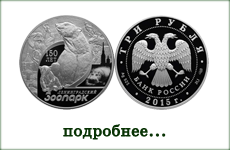 монета "150-летие Ленинградского зоопарка"