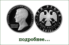 монета "170-летие Русского географического общества"