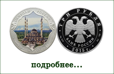 монета "Мечеть имени Ахмата Кадырова"