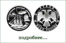 монета "Экспедиция Р.Амундсена"