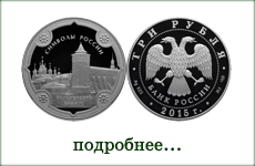 монета "Коломенский кремль"