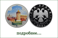 монета "Коломенский кремль"
