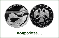 монета "Озеро Байкал"