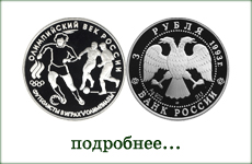 монета "Российские футболисты в играх V Олимпиады"