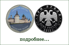монета "Ростовский кремль"