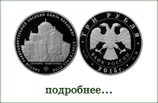 монета " Князь Владимир — Креститель Руси"