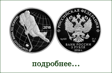 монета "Чемпионат мира по хоккею 2016 г."