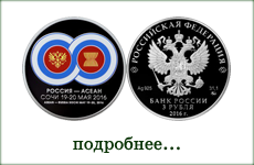 монета "Саммит Россия-АСЕАН"