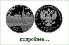монета "300-летие основания г. Омска"
