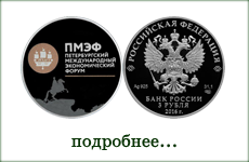 монета "XX Петербургский международный экономический форум"