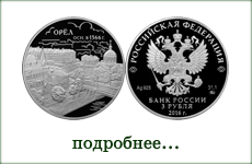 монета "450-летие основания г. Орла"