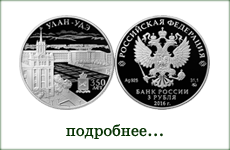 монета "350-летие основания г. Улан-Удэ"
