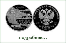 монета "100-летие основания г. Мурманска"