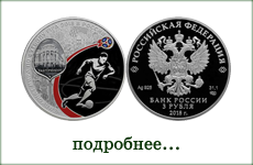 монета "ЧМ по футболу FIFA 2018 Екатеринбург"