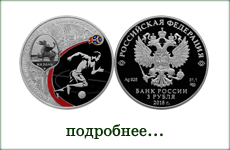 монета "ЧМ по футболу FIFA 2018 Казань"