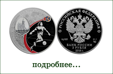 монета "ЧМ по футболу FIFA 2018 Калининград"