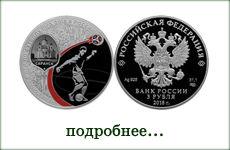 монета "ЧМ по футболу FIFA 2018 Саранск"
