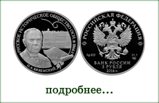 монета "Русское историческое общество"