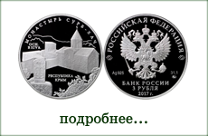 монета "Монастырь Сурб-Хач, Республика Крым"