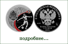 монета "ЧМ по футболу FIFA 2018 Нижний Новгород"