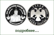 монета "Спасо-Преображенский собор в Переславле"