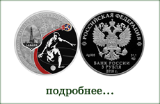 монета "ЧМ по футболу FIFA 2018 Самара"