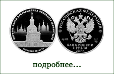 монета "Церковь Спаса Преображения Свенский монастырь"