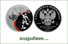 монета"ЧМ по футболу FIFA 2018 Москва"