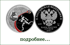 монета "ЧМ по футболу FIFA 2018 Санкт-Петербург"
