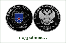 монета "Курчатовский институт"