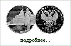 монета "100-летие основания г. Кемерово"