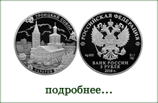 монета "Троицкий собор, г. Саратов"