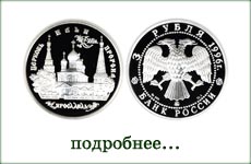 монета "Церковь Ильи Пророка в Ярославле"