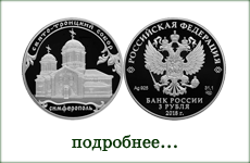 монета "Свято-Троицкий собор, г. Симферополь"