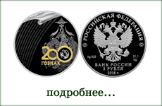 монета "200 лет со дня основания ГОЗНАКА"