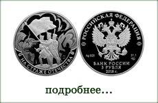 монета "На страже Отечества"