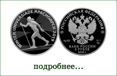 монета "Зимняя универсиада 2019, Красноярск"