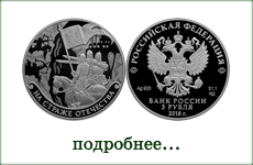 монета "На страже Отечества"