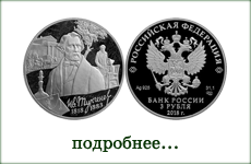 монета "И.С. Тургенев"