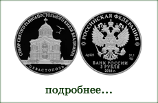 монета "Собор кн. Владимира, г. Севастополь"