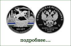 монета "100 лет Республики Башкортостан"
