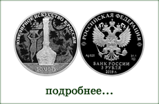 монета "Ювелирное искусство в России"