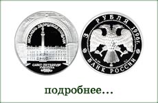 монета "Дворцовая площадь. Санкт-Петербург"
