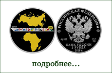 монета "Саммит Россия – Африка"