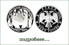 монета "Картина Троица Рублева"