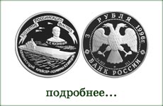 монета "Крейсер Кузнецов"