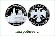 монета "Свято-Введенский монастырь в Ярославле"