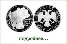 монета "Примирение и согласие"