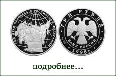 монета "Год прав человека в России"